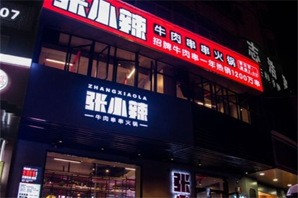 张小辣串串火锅