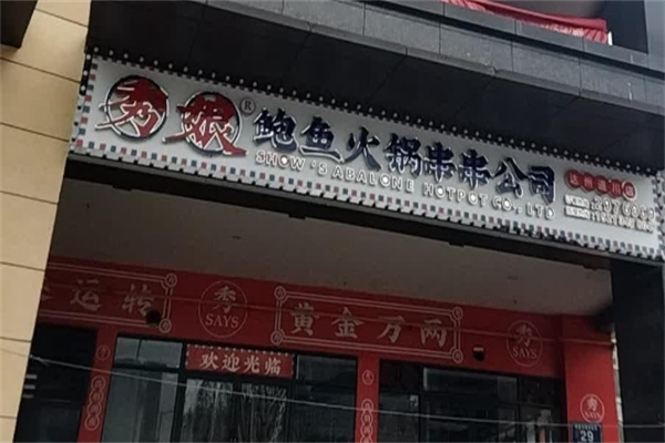 秀娘鲍鱼火锅串串