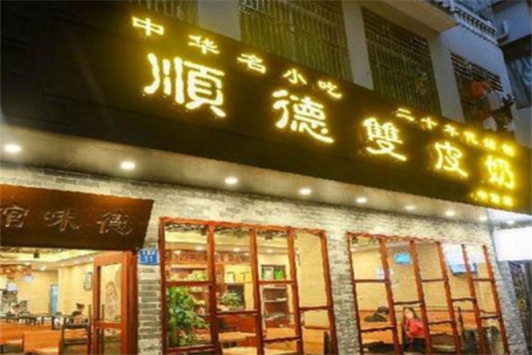 顺德双皮奶
