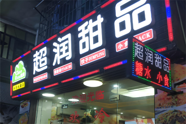 超润甜品