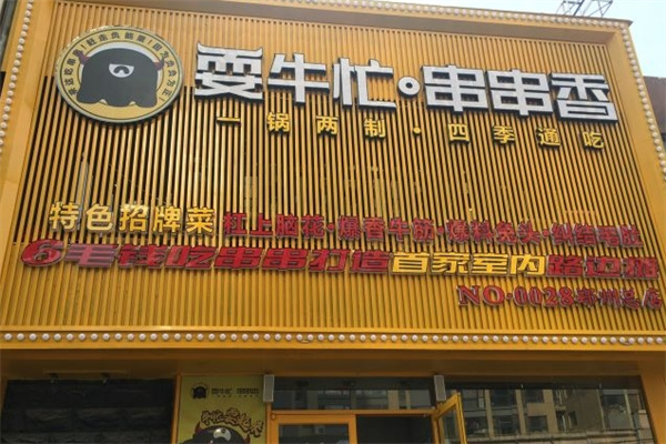 耍牛忙串串香