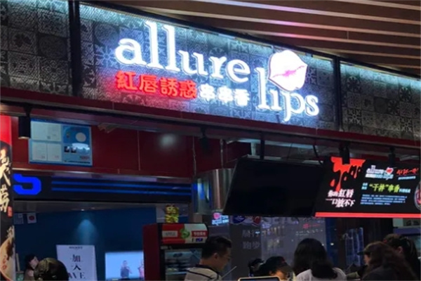 红唇诱惑串串香