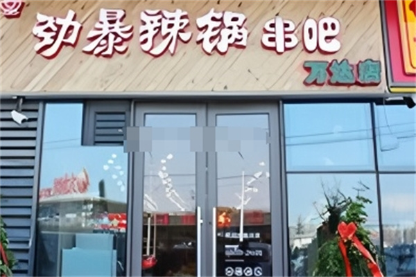 劲暴辣锅串吧