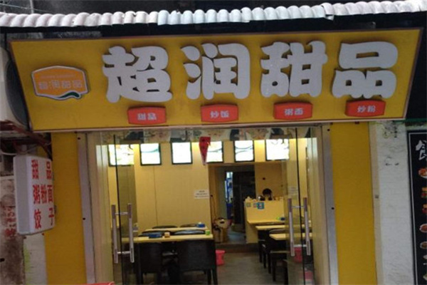 超润甜品
