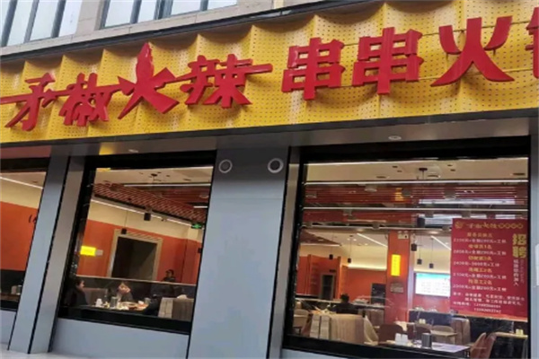 矛椒火辣串串香