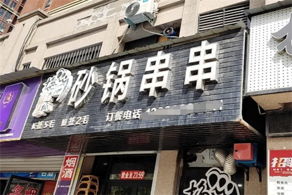 梅老板砂锅串串