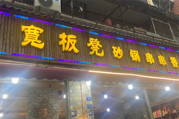 宽板凳砂锅串串香