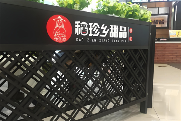 稻珍乡