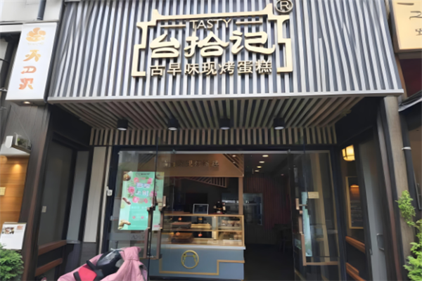 台拾记蛋糕