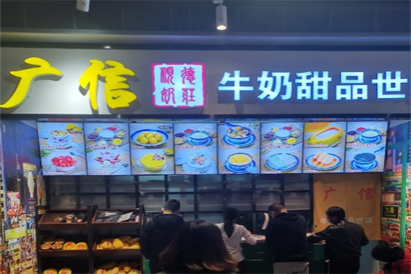 广信牛奶甜品世家