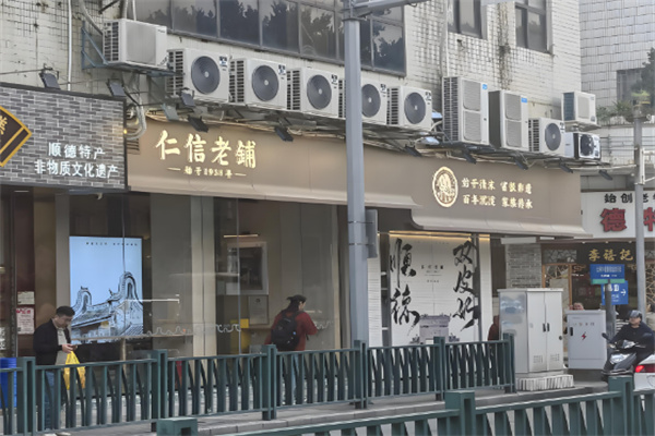 仁信老铺糖水店