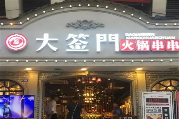 大签门火锅串串