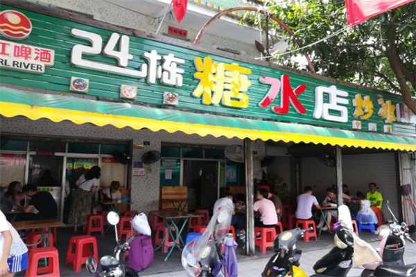 24栋糖水店