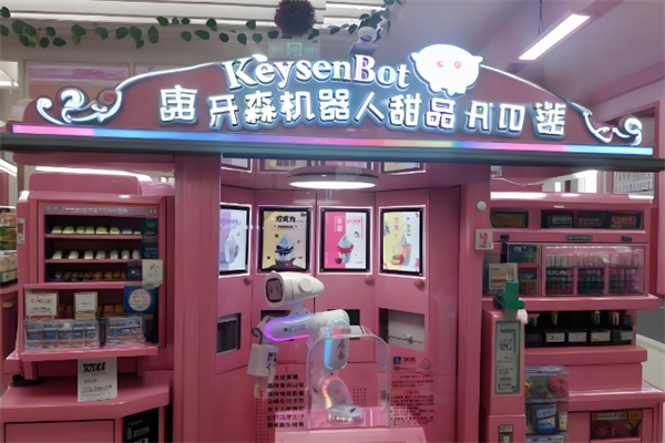 开森机器人甜品