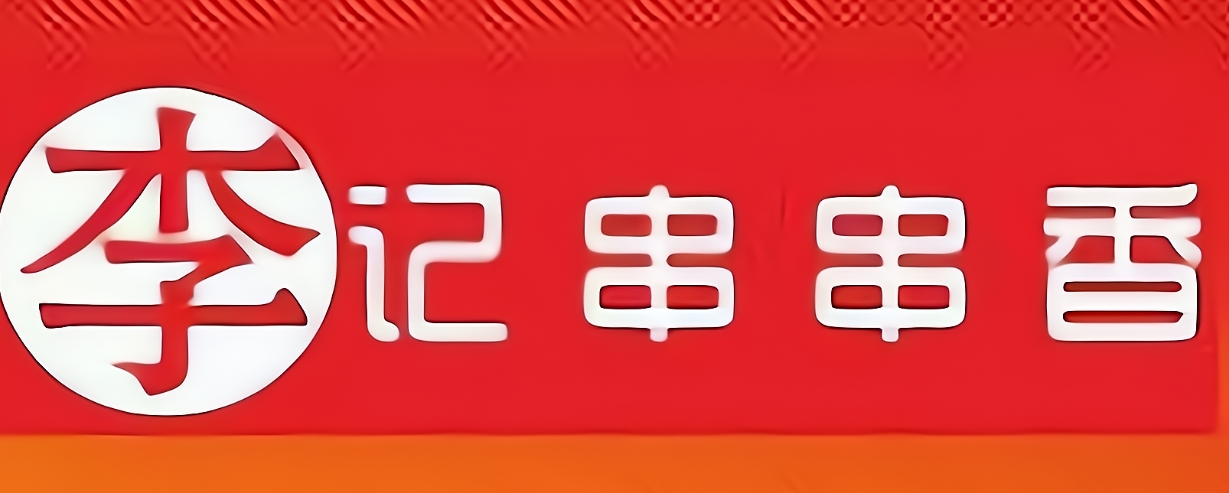 李记正宗串串香