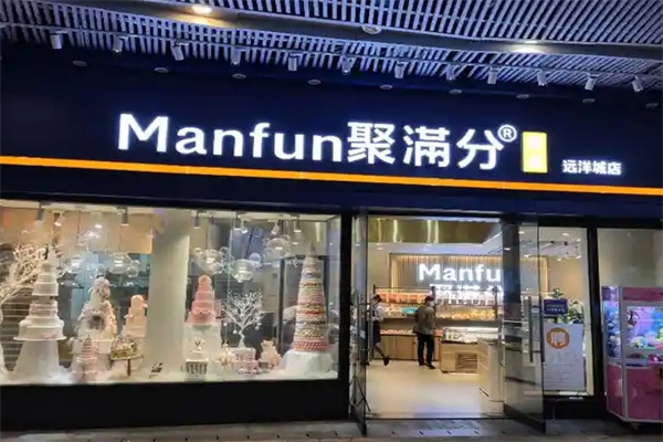 Manfun聚满分西点