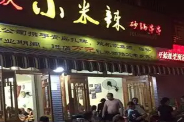 小米辣砂锅串串