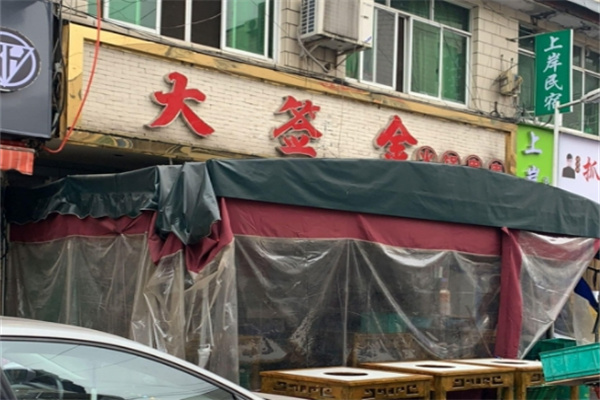 大签金串串