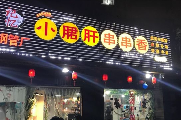 记忆故事小郡肝串串香