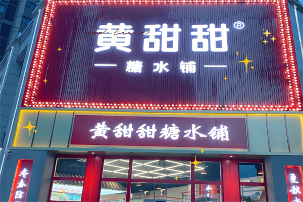 黄甜甜糖水铺