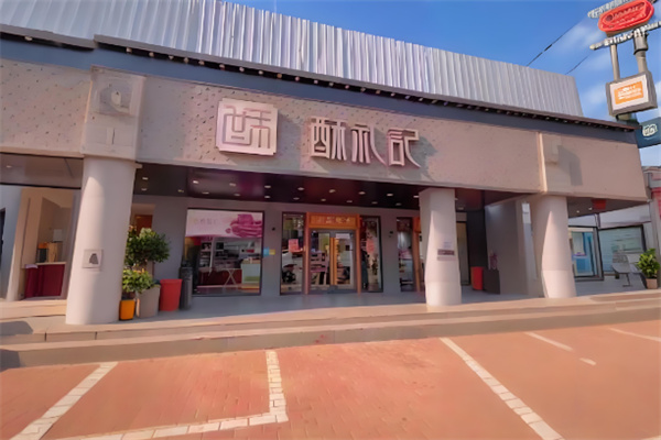 酥礼记甜品