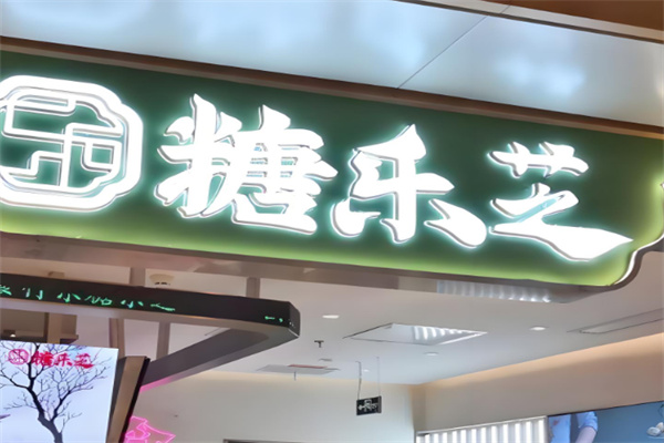 糖乐芝