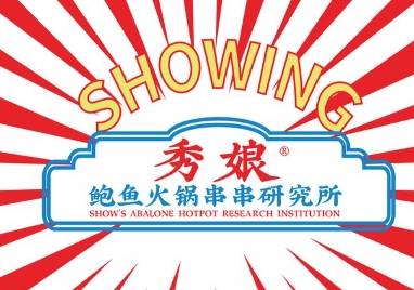 秀娘鲍鱼火锅串串