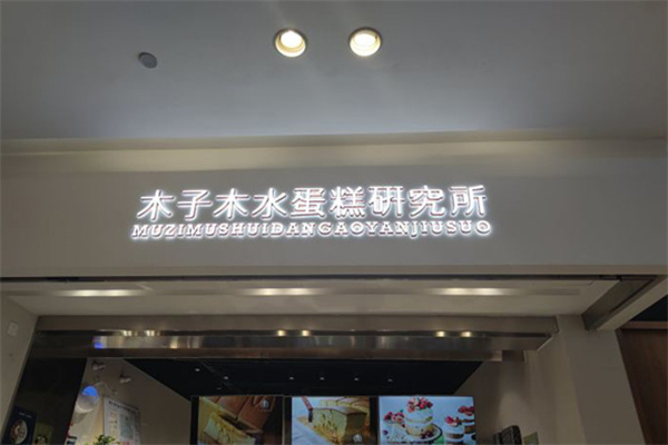 木子木水蛋糕研究所