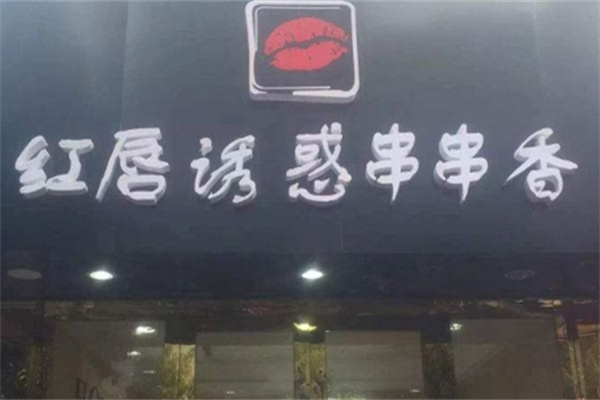 红唇诱惑串串香