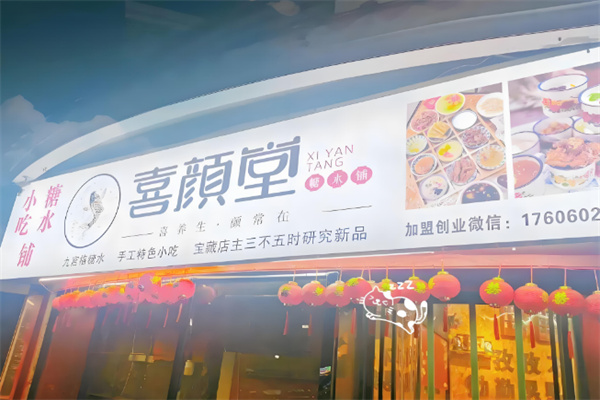 喜颜堂糖水店