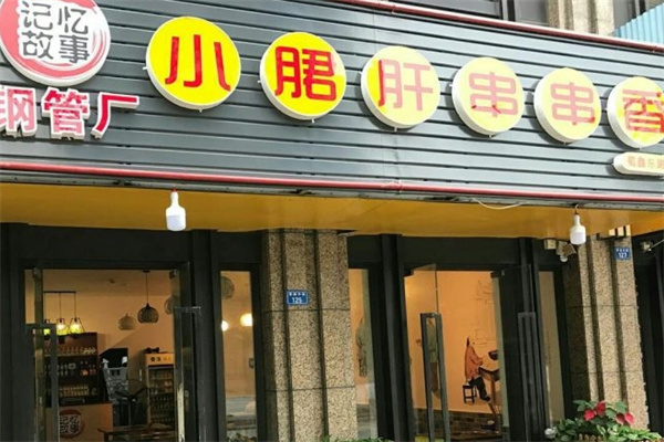 记忆故事小郡肝串串香