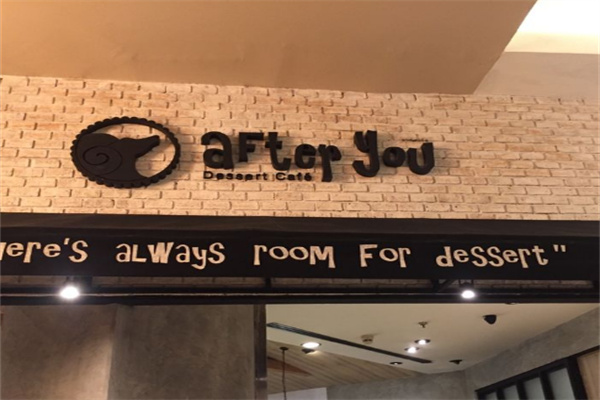 after you甜品