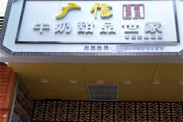 广信牛奶甜品世家