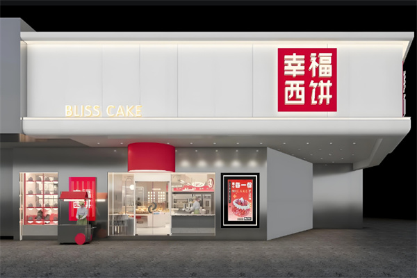 幸福西饼甜品