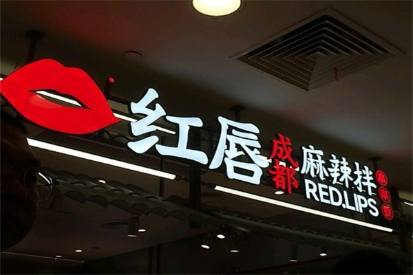 红唇麻辣串串香