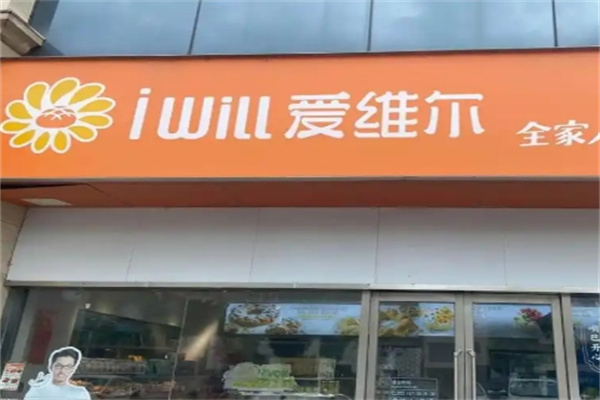 爱维尔蛋糕店
