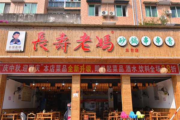 长寿老妈火锅串串香