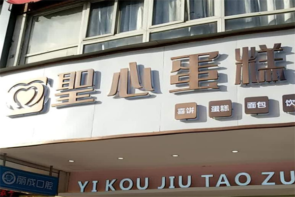 圣心蛋糕