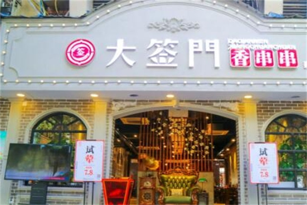 大签门火锅串串