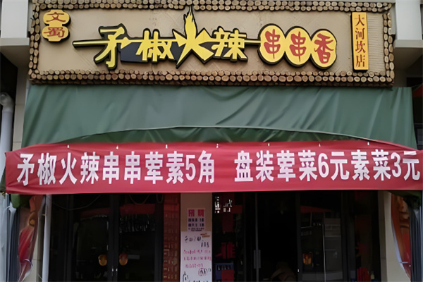 矛椒火辣串串香