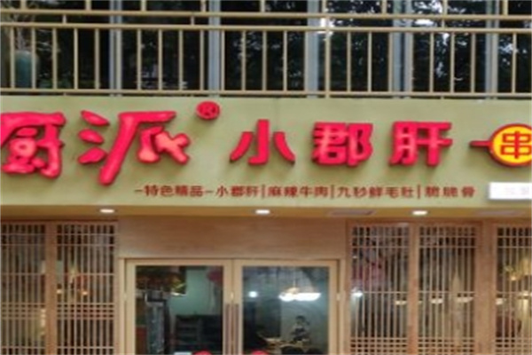 厨派小郡肝串串香