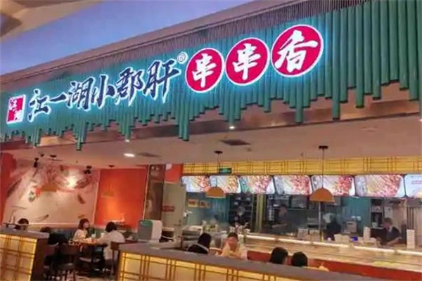 江一湖小郡肝串串香