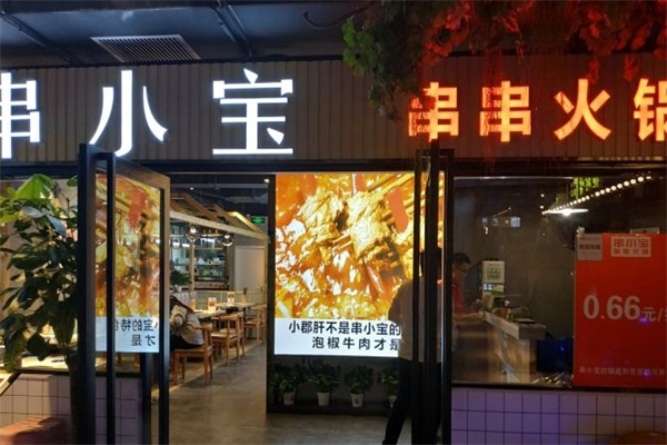串小宝串串火锅