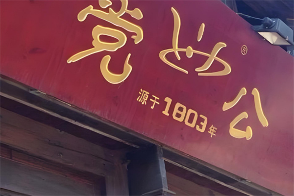 党公甜品