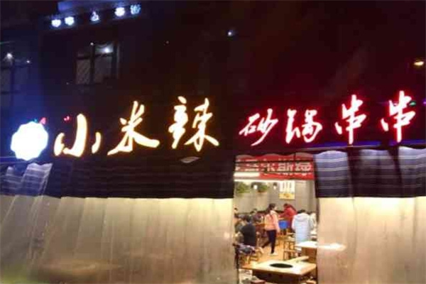 小米辣砂锅串串