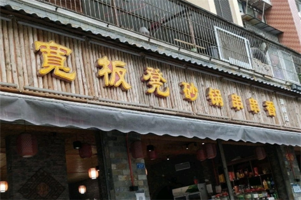 宽板凳砂锅串串香