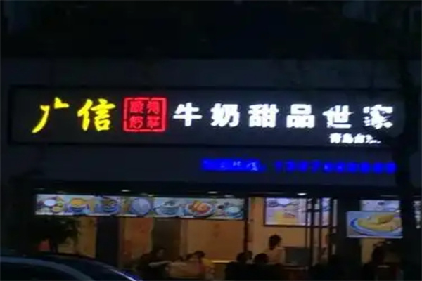广信牛奶甜品世家