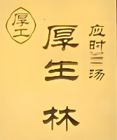厚生林甜汤
