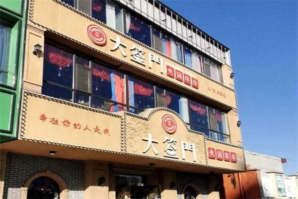 大签门火锅串串