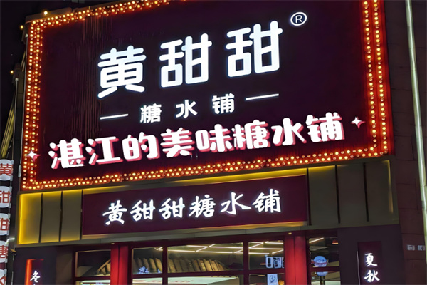 黄甜甜糖水铺